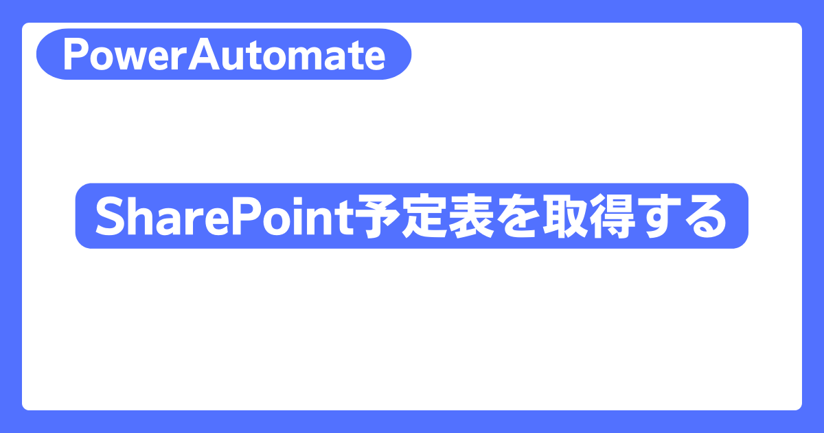 SharePoint予定表を取得する