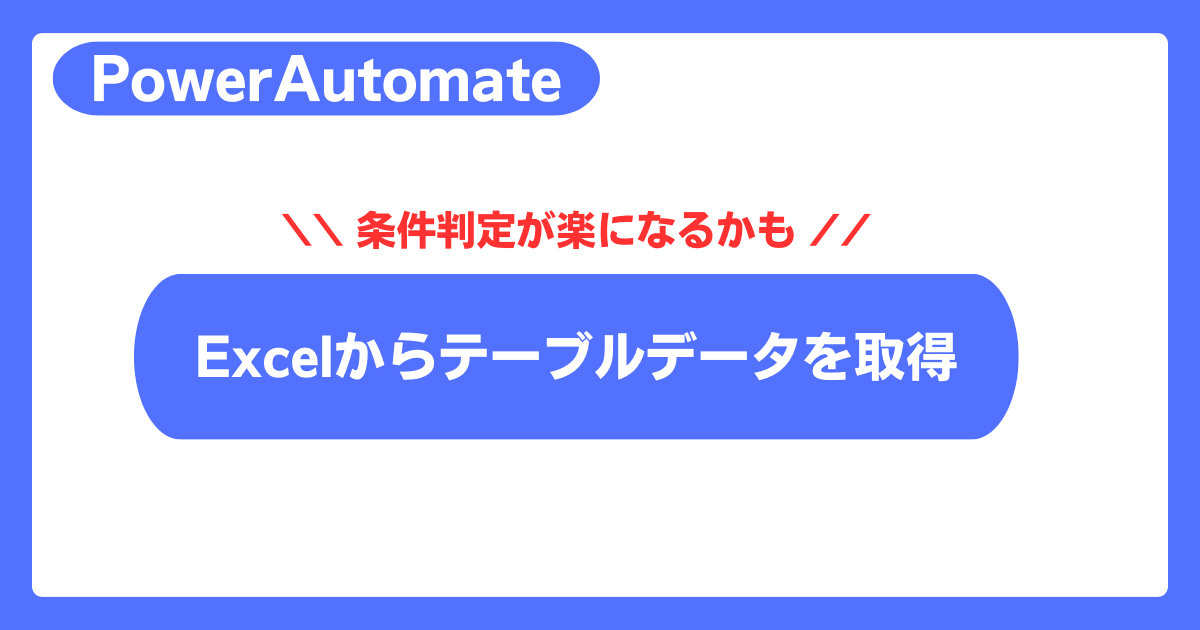 【Power Automate】【Tips】エクセルからデータを取得する。JSONへの変換も可能！ | AUTOMAN