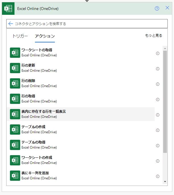 Excel Online（OneDrive）コネクタ