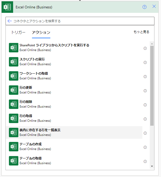 Excel Online（Business）コネクタ